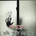 Asomiya Kobita | হে মৃত্যু ! যদি তুমি আহা ।