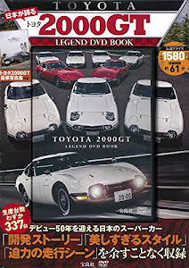 日本が誇る トヨタ2000GT LEGEND DVD BOOK (宝島社DVD BOOKシリーズ)