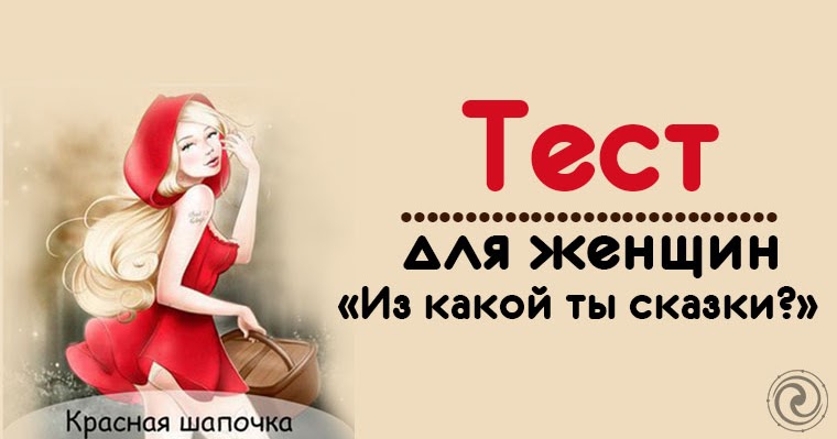 Тесты для женщин картинки, открытка