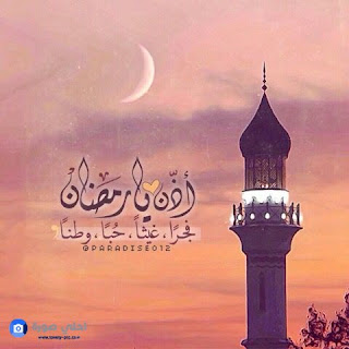 بوستات عن رمضان، احلى منشورات 2018 عن شهر رمضان