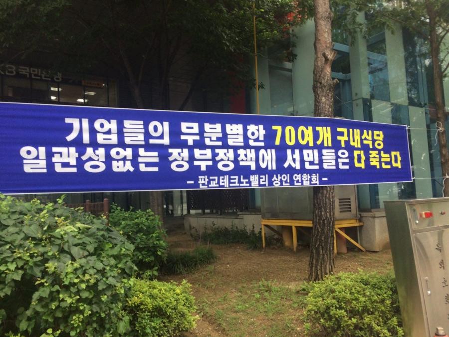판교 식당주인들이 시위하는 이유.jpg | 인스티즈