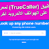 تحميل تطبيق (TrueCaller) لمعرفة هوية المتصل على الهواتف الاندرويد أخر تحديث تحميل تطبيق (TrueCaller) لمعرفة هوية المتصل على الهواتف الاندرويد أخر تحديث