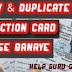 पहचान पत्र खो जाने पर क्या करे और Duplicate Voter I'D कैसे बनाये