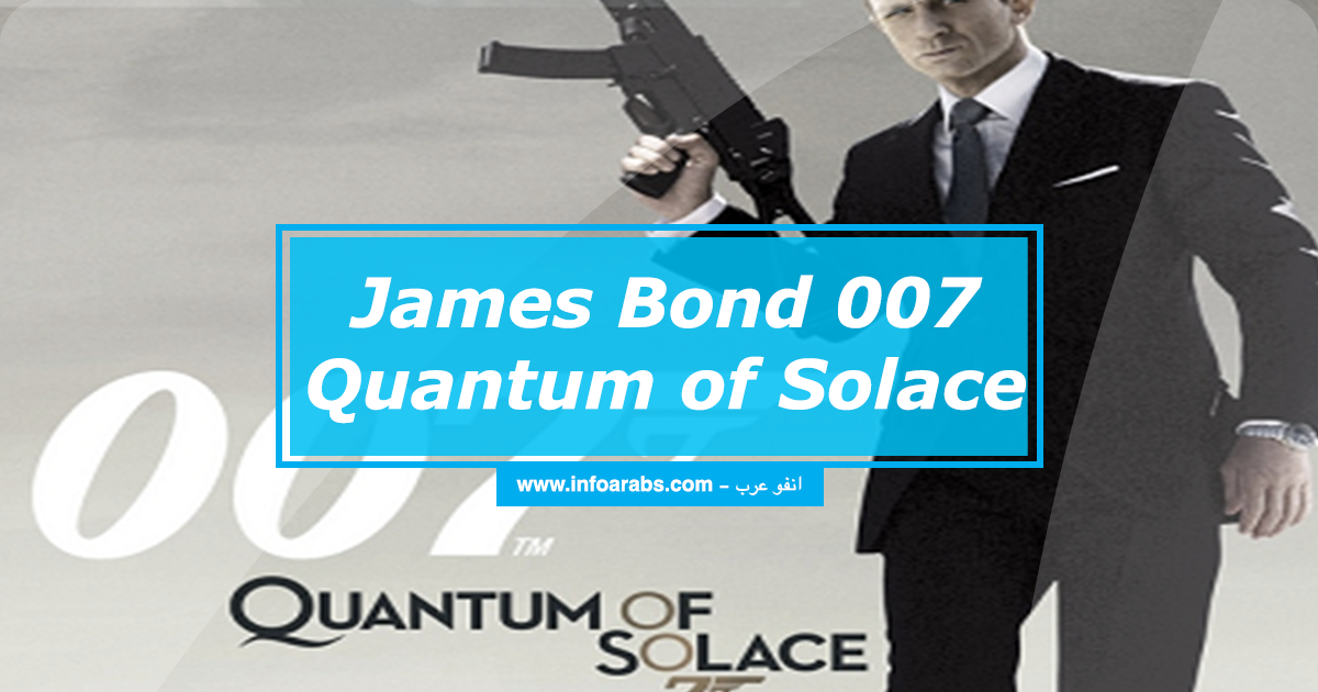 تحميل لعبة James Bond 007 Quantum of Solace كاملة مضغوطة برابط واحد تحميل لعبة James Bond 007 Quantum of Solace كاملة مضغوطة برابط واحد
