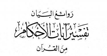 Download Tafsir Rawai Ul Bayan Pdf Karya Ali Al Shobuni