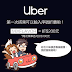 Uber最新2018優惠序號「mixflavor」免費乘車點數200元(2018/11/15更新)