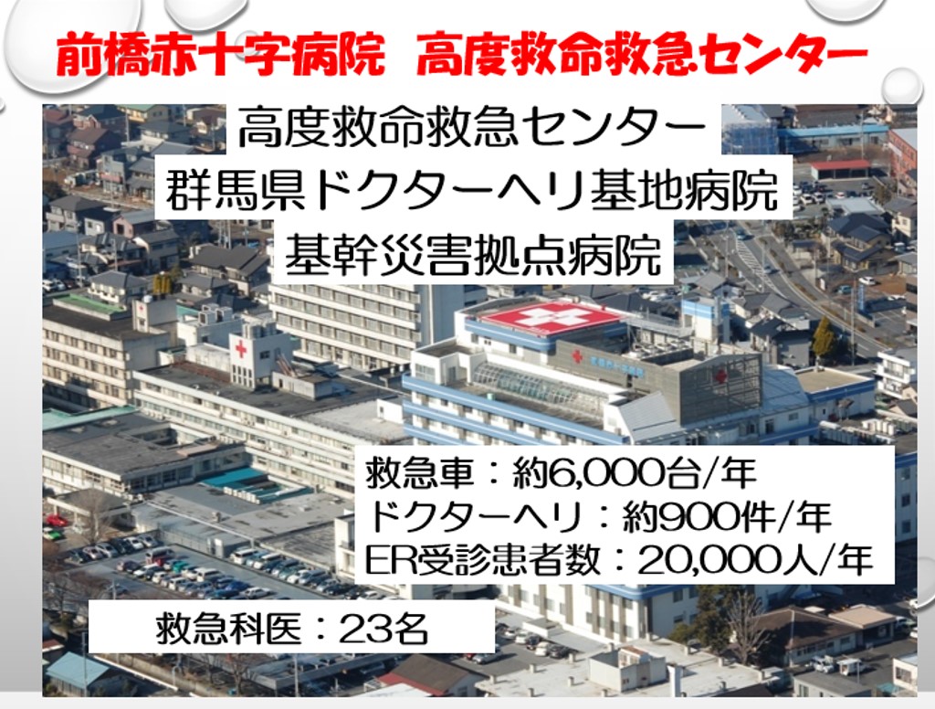 前橋赤十字病院 高度救命救急センター スタッフブログ集中治療科・救急科医師募集中