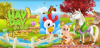 تحميل لعبة Hay Day هاي داي مهكرة جاهزة بدون روت للاندرويد ، تحميل لعبة hay day مهكرة apk ، تنزيل Hay Day مهكرة جاهزة ، تحميل لعبة Hay Day مهكره جاهزه للاندرويد ، تحميل هاي داي مهكره 2018 ، هاي داي مهكرة 2018 ، تهكير هاي داي بدون روت ، تحميل تهكير Hay Day apk ، لعبة هاي داي المهكرة ، تحميل لعبة hay day مهكرة للاندرويد بدون روت ، تحميل هكر hay day ، هاي داي مهكرة جاهزة ، تحميل لعبة hay day للاندرويد اخر اصدار ، تحميل لعبة Hay Day مهكرة جاهزة ، هكر Hay Day ، طريقة تهكير Hay Day ، تحميل لعبة هاي داي مهكرة جاهزة نقود غير محدودة ، برنامج تهكير هاي داي - النسخة العربية ، Download-hay-day-hack-mod-apk-for-android ، تهكير لعبة هاي داي للاندرويد ، شفرات لعبة hay day ، تنزيل لعبة هاي داي مهكرة جاهزة للاندرويد