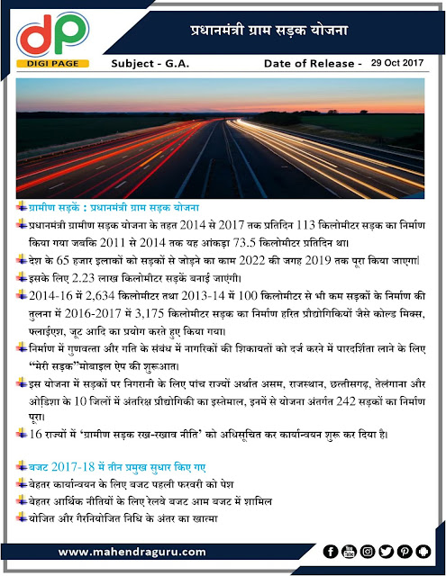 DP | IBPS RRB PO Mains Special : Pradahan Mantri Gram Sadak Yojana (PMGSY) | 29 - Oct - 2017 DP | IBPS RRB PO Mains Special : Pradahan Mantri Gram Sadak Yojana (PMGSY) | 29 - Oct - 2017