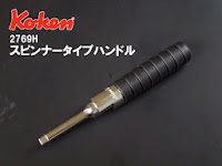Koken2769hのスピンナータイプハンドル
ちょっと変わりネタ使うソケットによってはドライバー代わりにもなります。
かなりしっかりした作りは◎なんですけどちょっと重い? コーケン 2769H スピンナータイプハンドル