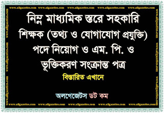 নিম্ন-মাধ্যমিক স্তরে সহকারি শিক্ষক (তথ্য ও যোগাযোগ প্রযুক্তি) পদে নিয়োগ ও এম.পি.ও.ভুক্তিকরণ সংক্রান্ত পত্র নিম্ন-মাধ্যমিক স্তরে সহকারি শিক্ষক (তথ্য ও যোগাযোগ প্রযুক্তি) পদে নিয়োগ ও এম.পি.ও.ভুক্তিকরণ সংক্রান্ত পত্র