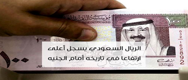 سعر الريال السعودي اليوم بالسوق السوداء والبنوك مقابل الجنيه المصري الاربعاء 1-6- 2016