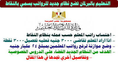 لجنة التعليم بالبرلمان تبدأ في صياغة قانون النقاط الجديد لرواتب المعلمين وميزانية 24 مليار جنيه لذلك