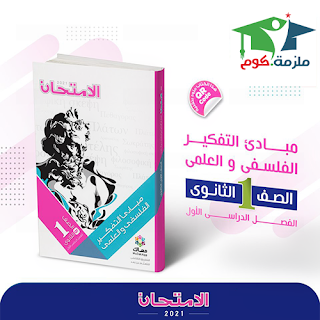تحميل كتاب الامتحان فى الفلسفة والمنطق للصف الاول الثانوي ترم أول 2020-2021 PDF تحميل كتاب الامتحان فى الفلسفة والمنطق PDF للصف الاول الثانوي 2020-2021 - النظام الجديد,تحميل كتاب الامتحان الفلسفة والمنطق اولى ثانوى ترم أول,ملزمة,كتاب الامتحان فى الفلسفة والمنطق الأول الثانوي الترم الاول,اجابات كتاب الامتحان فى الفلسفة والمنطق اولى ثانوي pdf,كتاب الامتحان فى الفلسفة والمنطق اولى ثانوي pdf,كتاب الفلسفة والمنطق 1 ثانوي PDF,تحميل كتاب الامتحان 1 ثانوي 2021,كتاب الفلسفة والمنطق الامتحان 1 ثانوي 2020,ملزمة دوت كوم.