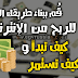 كُن مستقلاً و قُم ببناء طريقك الخاص للربح من الإنترنت , كيف تبدأ و كيف تستمر كُن مستقلاً و قُم ببناء طريقك الخاص للربح من الإنترنت , كيف تبدأ و كيف تستمر