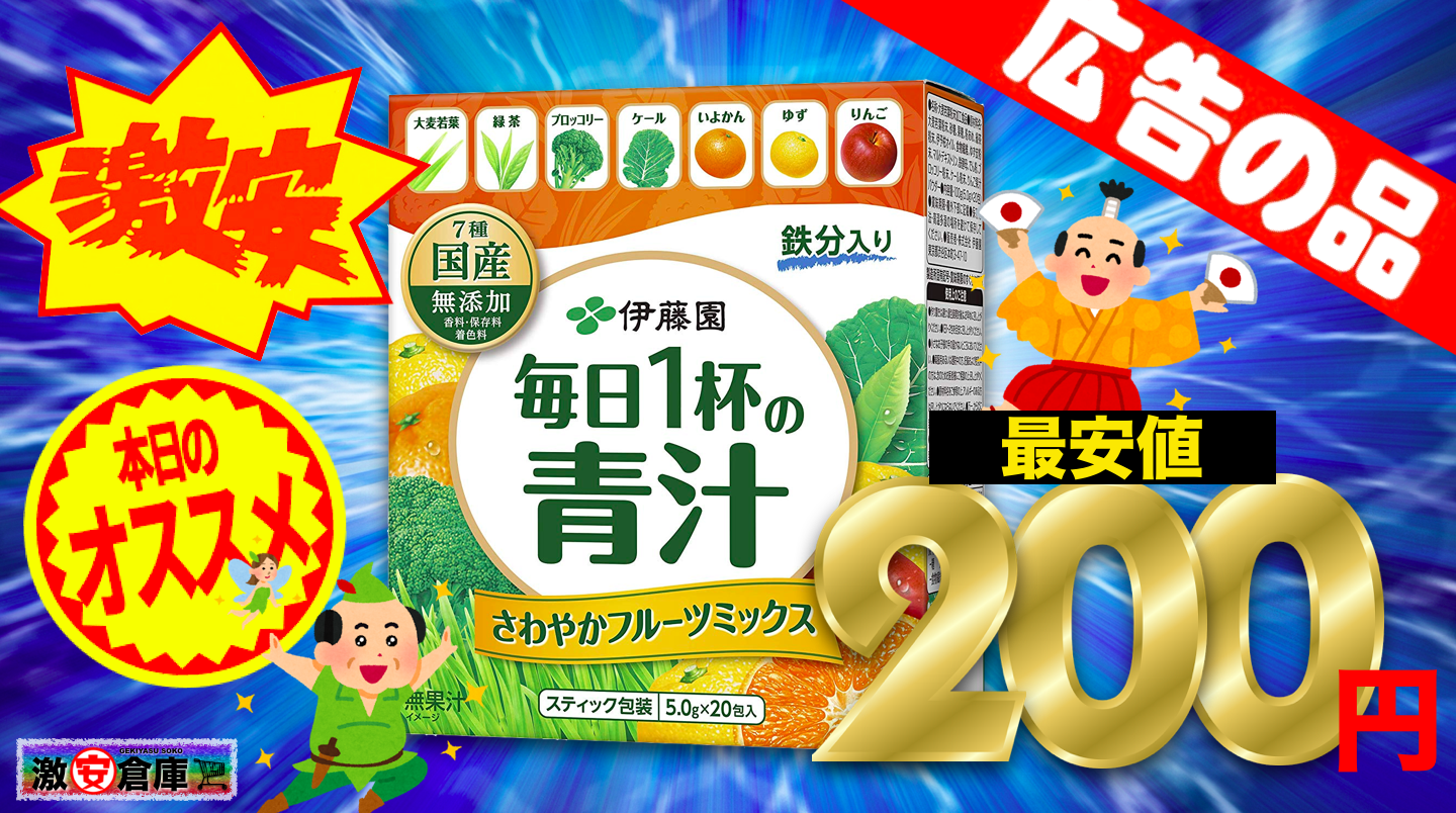 ドンキ以下!? 伊藤園 毎日1杯の青汁 粉末タイプ20包が200円wwwマジかw ドンキ以下!? 伊藤園 毎日1杯の青汁 粉末タイプ20包が200円wwwマジかw