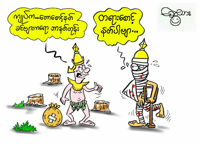 ကာတြန္း ေဆြသားရဲ႕ တရားေစာင့္နတ္