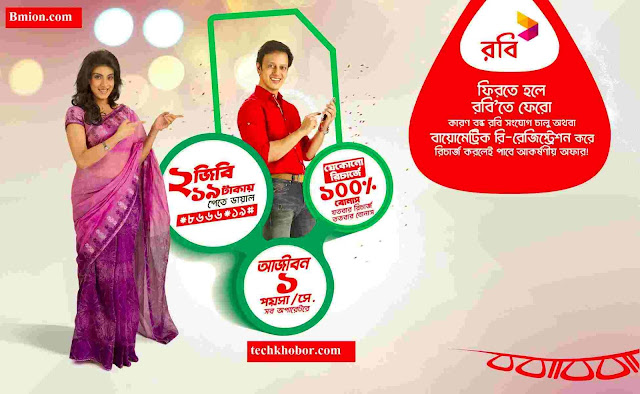রবি-বন্ধ-সিম-অফার-১৮টাকায়-২GB-৯টাকায়-১জিবি-ইন্টারনেট-আজীবন-মেয়াদসহ-যেকোনো-নম্বরে-১পয়সাসেকেন্ড-রিচার্জে-১০০-বোনাস.jpg রবি-বন্ধ-সিম-অফার-১৮টাকায়-২GB-৯টাকায়-১জিবি-ইন্টারনেট-আজীবন-মেয়াদসহ-যেকোনো-নম্বরে-১পয়সাসেকেন্ড-রিচার্জে-১০০-বোনাস.jpg