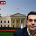 Ανοιχτή Παραδοχή απο τον Λευκό Οίκο: Ναί ο Τσίπρας είναι δικό μας παιδί!