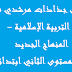 كل جذاذات مرشدي في التربية الإسلامية -المنهاج الجديد- المستوى الثاني ابتدائي كل جذاذات مرشدي في التربية الإسلامية -المنهاج الجديد- المستوى الثاني ابتدائي
