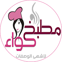 لعشاق الطبخ والوصفات والأطباق الشهية من جميع المطابخ العربية تطبيق مطبخ حواء المميز بتحديث جديد