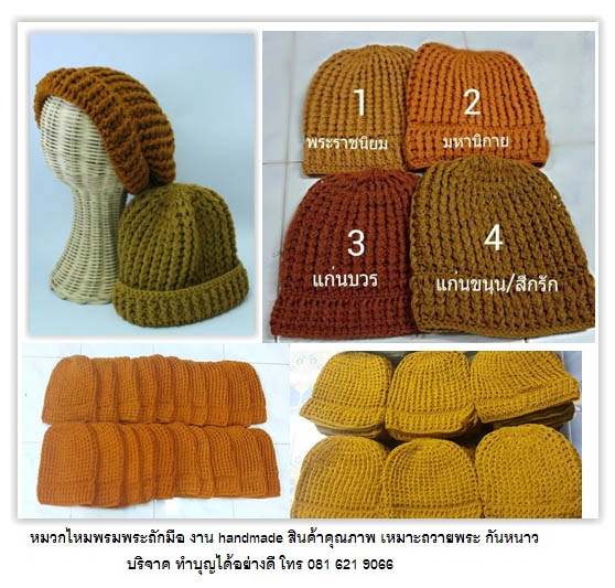 หมวกไหมพรมราคาถูก