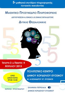 5ο μαθητικό συνέδριο πληροφορικής κεντρικής Μακεδονίας