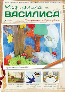 детский развивающий журнал "Моя мама - Василиса"