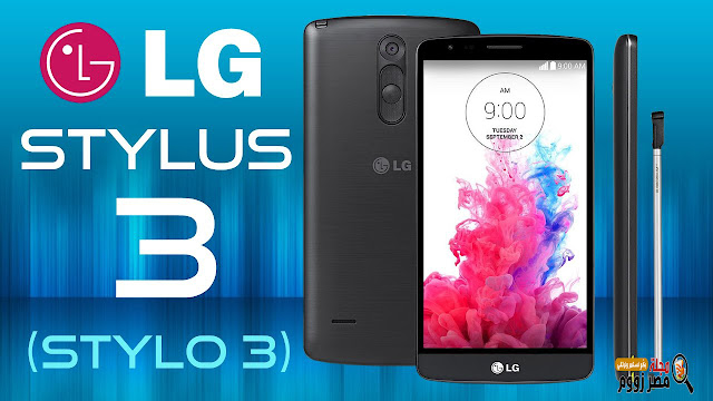 الهاتف القادم من إل جي LG Stylo 3 Plu بقلم Stylus فى أواخر الشهر الجاري الهاتف القادم من إل جي LG Stylo 3 Plu بقلم Stylus فى أواخر الشهر الجاري