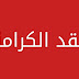 عقد الكرامة : التمديد في آجال التسجيل بالنسبة للمؤسسات الخاصة