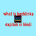 What is backlinks explain in hindi