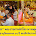 " ในหลวง " พระราชทานผ้าไตร พานพุ่มสักการะอายุวัฒนมงคล ๙๑ ปี สมเด็จวัดปาก