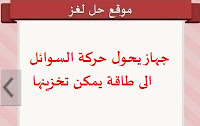جهاز يحول حركة السوائل الى طاقة يمكن تخزينها جهاز يحول حركة السوائل الى طاقة يمكن تخزينها