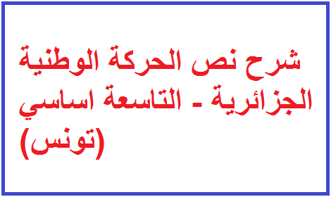 تعليم و توظيف شرح نص الحركة الوطنية الجزائرية التاسعة اساسي تونس