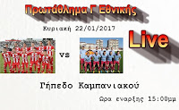 Καμπανιακός-Μακεδονικός Φούφα Live