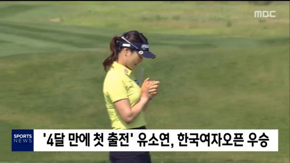 유소연 한국여자오픈 우승, 상금 전액 기부