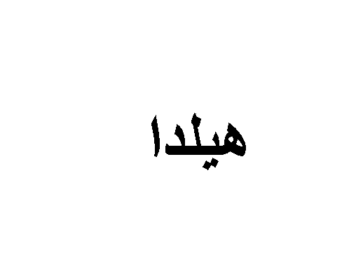 احصل على معنى اسم هيلدا وصفات لاسمها