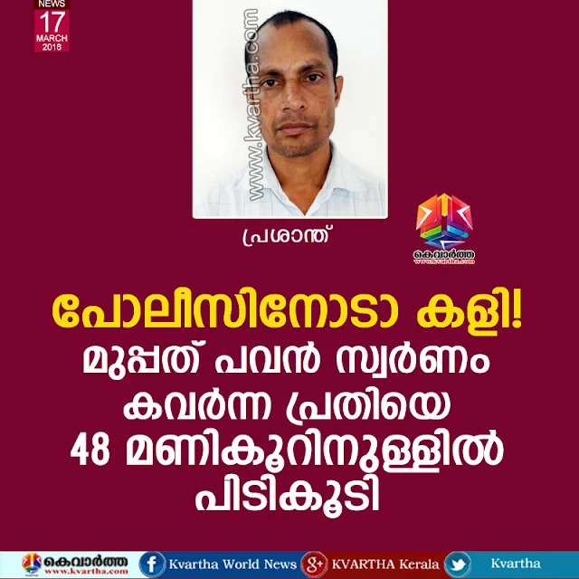 News, Kannur, Kerala,Theft, Accused, Arrested, Police, Gold, Police station,Theft case accused arrested in 48 hours