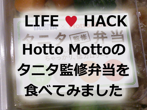 発売から1年以上 低カロリーでヘルシーなダイエットの強い味方 ほっともっと Hotto Motto のタニタ監修弁当を食べてみた Never Enough