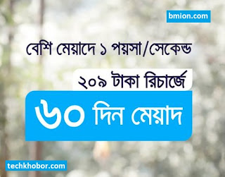 গ্রামীণফোন জিপি ২০৯টাকা রিচার্জে ১পয়সা সেকেন্ড কলরেট যেকোনো লোকাল নম্বরে ২৪ ঘণ্টা যার মেয়াদ ৬০দিন গ্রামীণফোন-জিপি-২০৯টাকা-রিচার্জে-১পয়সা-সেকেন্ড-কলরেট-যেকোনো-লোকাল-নম্বরে-২৪ঘণ্টা-যার-মেয়াদ-৬০দিন
