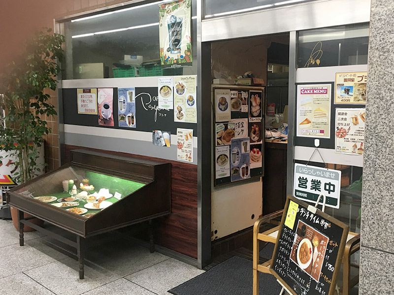 東京メトロ九段下駅下車徒歩10分の日本教育会館(一ツ橋ホール)の1階にある純喫茶つ『喫茶室プシケ』の外観