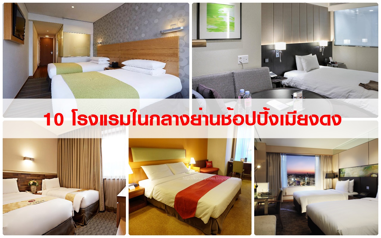 10 โรงแรมแนะนำใจกลางย่านช้อปปิ้งเมียงดง (Top 10 Hotels In Myeongdong)