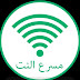 طريقة خرافية لتسريع النت الى سرعة فائقة دون برامج طريقة خرافية لتسريع النت الى سرعة فائقة دون برامج