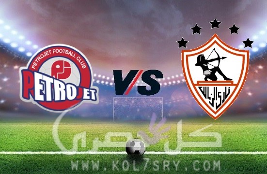 مشاهدة مباراة الزمالك وبتروجيت بث مباشر مشاهدة مباراة الزمالك وبتروجيت بث مباشر