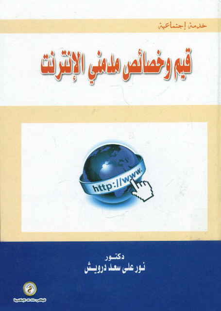 قيم و خصائص مدمني الإنترنت PDF قيم و خصائص مدمني الإنترنت PDF