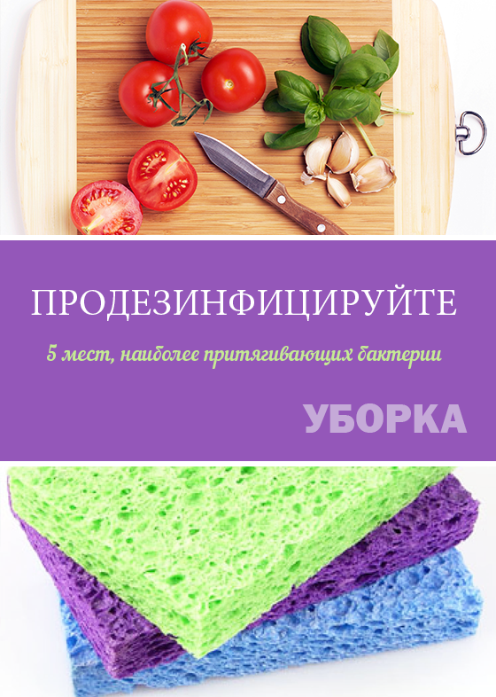 Продезинфицируйте 5 мест в Вашем доме