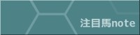 注目馬note