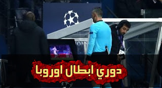 ضحايا سنة أولى "VAR" فى دورى أبطال أوروبا بالفيديوهات