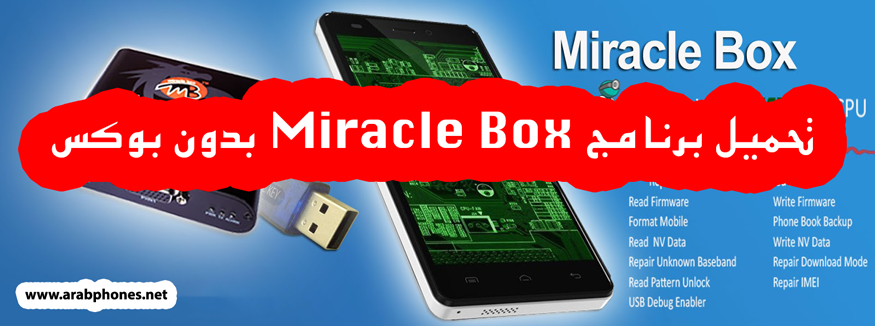 تحميل برنامج Miracle Box يعمل مجانا بدون بوكس