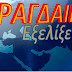 ΒΟΜΒΑ!!Κάνει πίσω η Ελληνική Κυβέρνηση στην επέκταση των 12 ν.μ.!!Υπέρ της Τουρκίας η ανακοίνωση από το State Department!!Άκρως επικίνδυνη για τα Ελληνικά συμφέροντα ανακοίνωση!!
